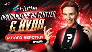 ОЧЕНЬ МНОГО ВЕРСТКИ | Приложение на Flutter с нуля №7