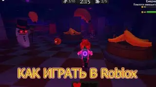 Играем в Roblox │ Роблокс играть на компьютере #1