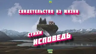 Стихотворение «Исповедь». Павел Шавловский.   Свидетельство из жизни Святослава Радчука.