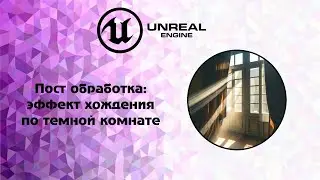 [UE5] Пост обработка: эффект хождения по темной комнате