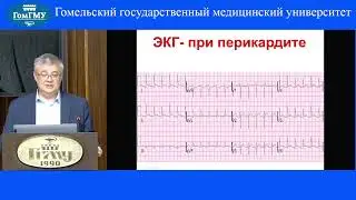 Саливочик Д.П. Электрокардиограмма при некоронарогенных заболеваниях, синдромах