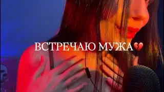 АСМР ВСТРЕЧАЮ МУЖА С РАБОТЫ |  ASMR Whisper