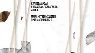 Калиева Ардак