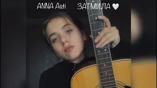 ANNA Asti - ЗАТМИЛА🤍