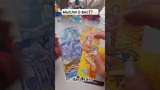 МЫСЛИ О ВАС⁉️💭 