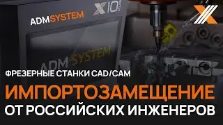Импортозамещение от российских инженеров! Завод ADM SYSTEM в Рыбинске