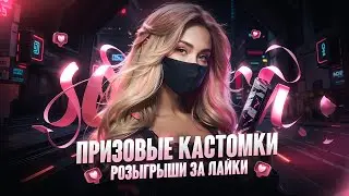 РОЗЫГРЫШИ RP И UC 💜 ПРИЗОВЫЕ КАСТОМКИ ПУБГ 💜 PUBG MOBILE СТРИМ САКУРА ПАБГ 