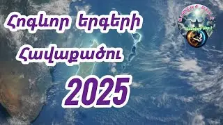 Հոգևոր երգերի հավաքածու 2025