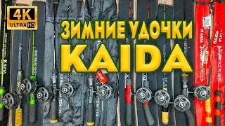 Вся линейка зимних удочек KAIDA, рыболовного сезона 2020-2021. Зимняя рыбалка 2020-2021.