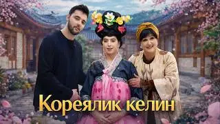 Кореялик келин