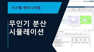 DDS Blockset을 활용한 무인기 분산 시뮬레이션