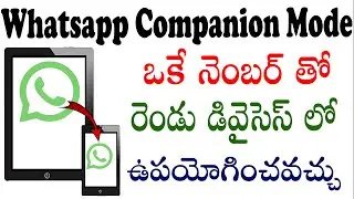 Use whatsapp in 2 devices with same number | whatsapp companion mode telugu | whatsapp companion