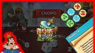Hustle Castle | Обновления на 2021 год | Рыцарское Испытание | Новая рулетка | Печати?