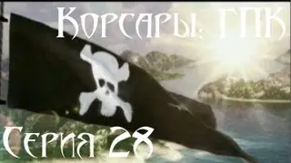 Корсары: ГПК Прохождение серия 28 [Баттлшип]