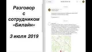 Разговор с сотрудником Билайн 3 июля 2019