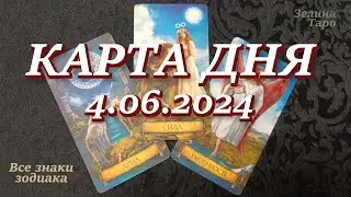 КАРТА ДНЯ и СОВЕТ на 4 июня 2024 года | ТАРО прогноз | Расклад таро