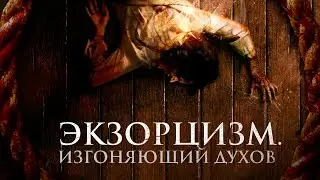 Экзорцизм. Изгоняющий духов (2024) Ужасы | Русский трейлер фильма
