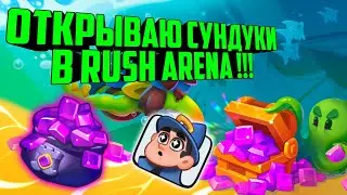 💎RUSH ARENA ОТКРЫВАЮ СУНДУКИ / ВЫБИВАЮ ЭПИЧЕСКОГО СТРАЖА И ЛЕГЕНДАРНЫЕ ПЕШКИ !!!💣