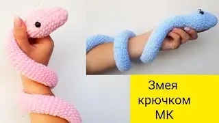 Плюшевая змея крючком. Мастер класс змейка крючком. Очень легкая игрушка амигуруми
