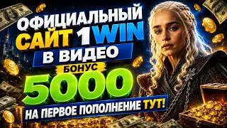 как зайти на официальный сайт 1win? где найти официальный сайт 1win?