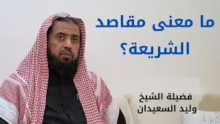 ما معنى مقاصد الشريعة؟