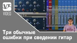 Три обычные ошибки при сведении гитар