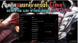 a universal time OP SCRIPT | ออโต้ฟาร์ม ฟาร์มนิ้วสุคุนะ และอื่นๆอีกมากมาย *Free*