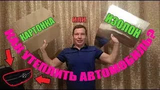 How to insulate a car with your own hands | How to insulate a car radiator with your own hands Hy...