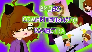 ПОДБОРКА ВИДЕО СОМНИТЕЛЬНОГО КАЧЕСТВА! |ВСК| {Видосы из моего тгк} [gacha club]