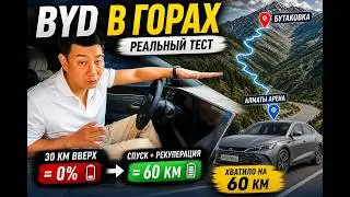 BYD Qin L DM-i в горы на электричестве