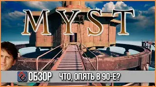 Обзор Myst 2021 