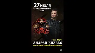 Концерт группы "КняZz" 27.07.2023 КЗ "Фестивальный"