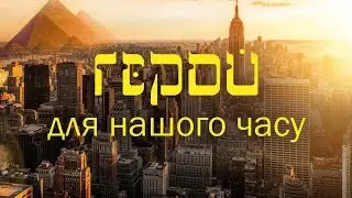 Тема 4. Когда за дело берется Бог.