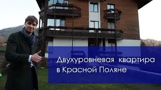 Отличная двухуровневая квартира 70м2 в Красной Поляне