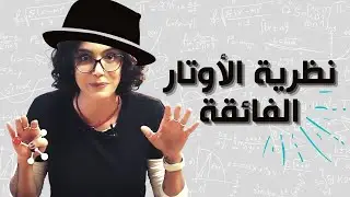 نظرية كل شيء | String Theory