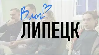 ПОЕЗДКА В ЛИПЕЦК | VLOG
