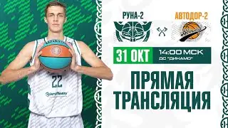 Руна-2 - Автодор-2 Трансляция | Сезон 2021/2022