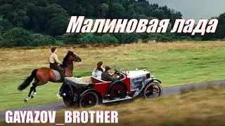 GAYAZOV$ BROTHER$ - МАЛИНОВАЯ ЛАДА / Боевой конь