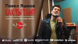 Павел Яшков   Как ты там (песня посвящается тем ,кого мы потеряли)