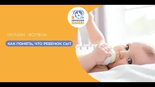 Как понять, что ребёнок сыт?