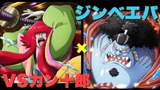 《トレクル》コロシアム！VSカン十郎 ジンベエパ攻略！【3パターン安定】