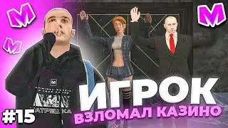 🔥 БУДНИ АДМИНИСТРАТОРА #15. ИГРОК ВЗЛОМАЛ КАЗИНО и УКРАЛ ВСЕ ДЕНЬГИ на МАТРЕШКА РП. Matreshka rp.