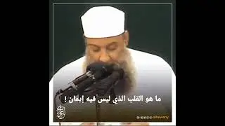 ما هو القلب الذي ليس فيه إيمان!  للشيخ الحويني