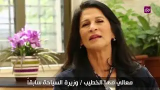 وزيرة السياحة مها الخطيب - مش مستحيل