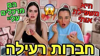 מתאפרות וחושפות את כל החברויות הרעילות שלנו ושלכם! *הכי אמיתי שיש* | עם אורטל פלדמן