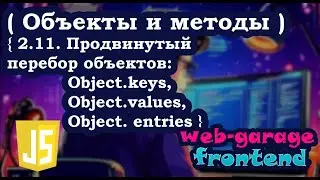 Lesson 2.11. Advanced Object Enumeration: Object.keys, Object.values, Object.entries
