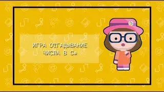 Консольное приложение - игра в загаданное число в C#