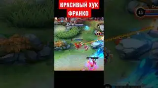 ФРАНКО КРАСИВО ПРОЧИТАЛ ВРАГА 