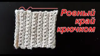 Как вязать ровный боковой край крючком | Урок для начинающих