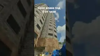 снос клана под 0 от 